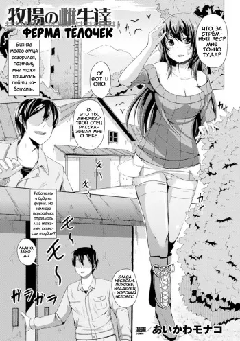 [Aikawa Monako] Bokujou no Meushi-tachi | Ферма телочек (Bessatsu Comic Unreal Ningen Bokujou Hen Digital-ban Vol. 5) [Russian] [Илион] [Digital] manga cover