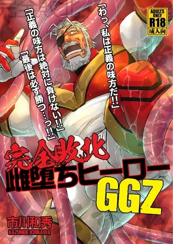 [Kazuhide Ichikawa (KAZ)] WRECKING THE SUPERHERO GGZ [JP] manga cover