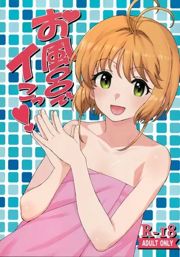(C92) [MURDERHOUSE (Workaholic)] O Furo De I Kotsu! (Cardcaptor Sakura) manga cover