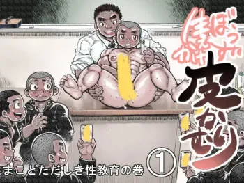 [Hastured Cake] Bouzu hae Kake Kawa Kamuri 1 - Makoto Tadashiki Seikyouiku no Maki [Digital] manga cover