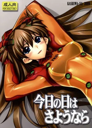 (C76) [Kashiwa-ya (Hiyo Hiyo)] Kyou no Hi wa Sayounara (Neon Genesis Evangelion) [Korean] manga cover