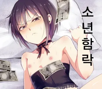 [Yadokugaeru (Locon)] Shounen Kanraku | 소년함락 [Korean] [Digital] manga cover
