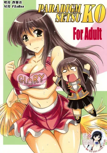 (C75) [Leaz Koubou (Oujano Kaze)] PARADIGM SETSUKO (Super Robot Wars) [Korean] [팀 면갤] manga cover