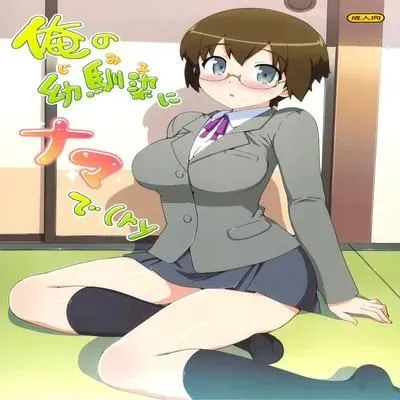 Ore no Jimiko ni Nama de Ryaku [Doujinshi] manga cover