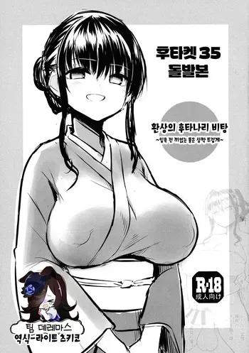 [Efuya (Messy)] Futaket 35 Toppatsu Hon - Maboroshi no Futanari Hitou ~Kakeyu wa Atsume de~ | 후타켓35 돌발본 - 환상의 후타나리 비탕 ~입욕 전 끼얹는 물은 살짝 뜨겁게~ [Korean] [팀☆데레마스] [Digital] manga cover