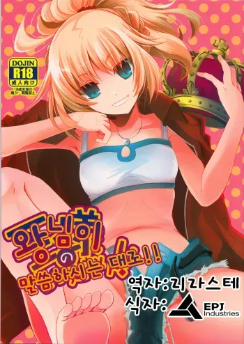 (COMIC1☆7) [Alkaloid (Izumiya Otoha)] Ousama no Iu Toori! (Fate/Apocrypha) [Korean] [EPJ Industries] manga cover
