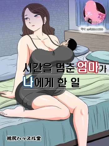[Momoziri Hustle Dou] Jikan o Tometa Kaa-san ga Ore ni Shita Koto | 시간을 멈춘 엄마가 나에게 한 일 [Korean] [팀 마스터] manga cover