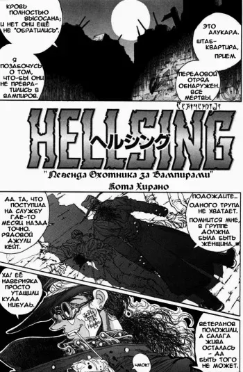 [Hirano Kouta] Hellsing. The Legends of a Vampire Hunter (COMIC Kairakuten 1996-10) [Russian] manga cover