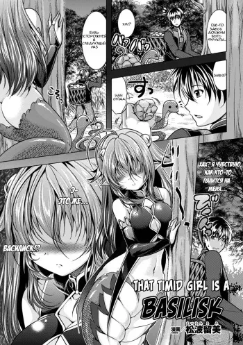 [Matsunami Rumi] Uchiki na Kanojo wa Basilisk | Эта робкая девушка - Василиск (2D Comic Magazine Monster Musume ni Okasaretai! Vol. 2) [Russian] [stycler94] [Digital] manga cover