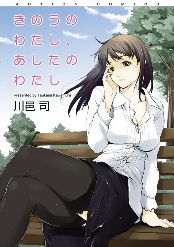 [Kawamura Tsukasa] Kinou no Watashi, Ashita no Watashi [Digital] manga cover