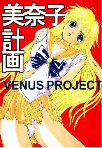 (C49) [Secret Society M (Kitahara Aki)] Minako Keikaku VENUS PROJECT (Bishoujo Senshi Sailor Moon) manga cover