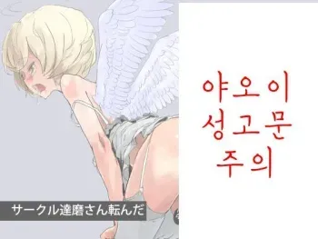 [Darumasan Koronda] Tenshi Choukyou ~ Shota | Angel Training ~ Shota | 천사 조교 ~ 쇼타 [Korean] manga cover