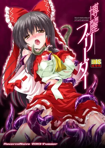 [Reverse Noise (Yamu)] Hakurei Breeder (Touhou Project) [Digital] manga cover