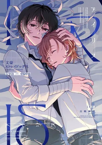 [Hyakusen Renma (Meimei)] アイリス (Bungou Stray Dogs) [Digital] manga cover