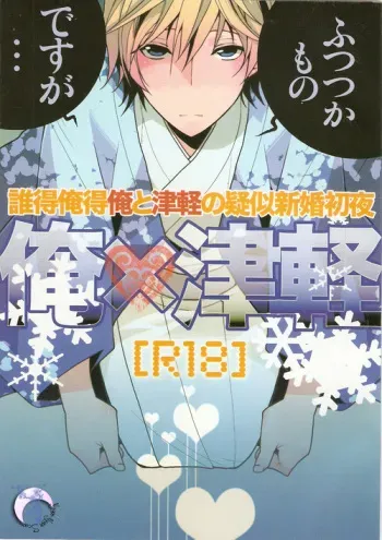 [Ikebukuro Now (Norikuro)] Me x Tsugaruu (Durarara!!) manga cover