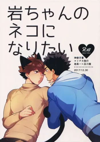 Iwa-chan no Neko ni Naritai 2 manga cover
