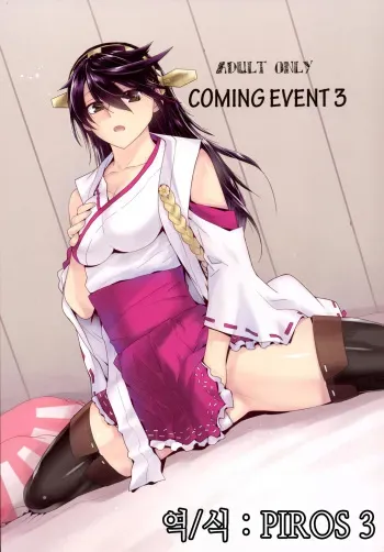 [Kouchaya (Ootsuka Kotora)] COMING EVENT 3 (Kantai Collection -KanColle-) [Korean] [PIROS 3] manga cover