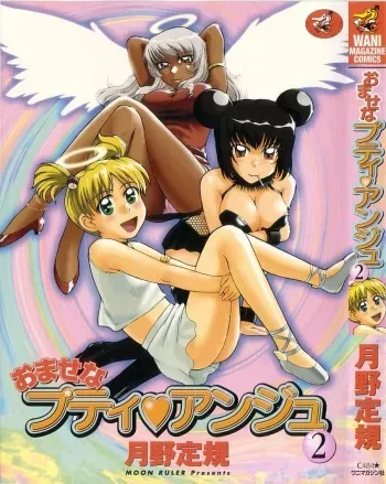 [Tsukino Jyogi] Omasena Petite Ange 2 manga cover