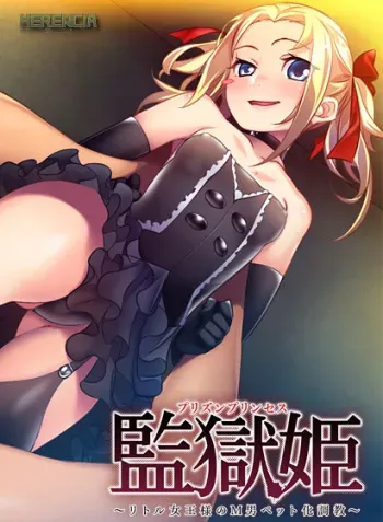 [HERENCIA] Kangoku Hime ~Little Joou-sama no M Otoko Pet Ka Choukyou~ manga cover