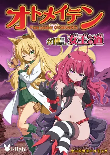 [I-Rabi (Rabi)] Pure Soldier OTOMAIDEN #10X.The Road to the Queen manga cover