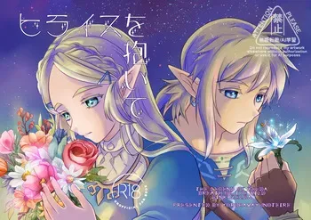 [Yoru wa mayu no teire] Hiraisu o daite[The Legend of Zelda) manga cover