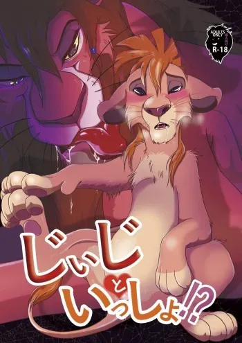 [Tategami 5-chome (Sasamaru)] Jiji to Issho!? (The Lion King) [Digital] manga cover