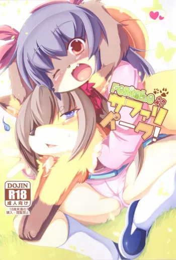 (C83) [Bungalow (Sirokoma)] Female Fureai Safari Park (Jewelpet, Solatorobo -And Then To CODA-) manga cover
