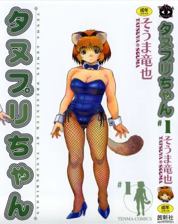 [Souma Tatsuya] Tanupuri-chan Vol.1 manga cover