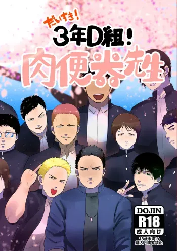 [Tanuki no Tamabukuro (Yumeno)] I Love You! Class 3-D! Meat Toilet Teacher manga cover