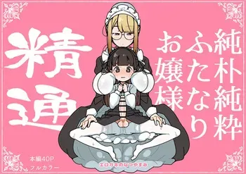 [Erogaki no Natsuyasumi (syoya)] Junsui Junboku Futanari Ojou-sama Seitsuu [English] manga cover