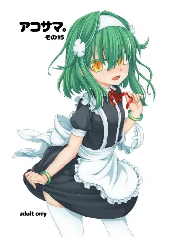[Shima Hitsuji (Unazuki)] AkoSama. Sono 15 (Shinrabansho) [Digital] manga cover