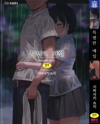 [Shibasaki Syouzi] Tokubetsu na Mainichi - Special daily [Korean] [RecettearLLC] manga cover