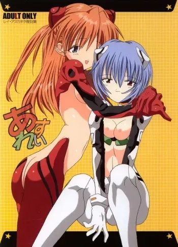 [Paradise City (Various)] AsuRei (Neon Genesis Evangelion) [Incomplete] manga cover