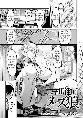[Remu] Hotel-gai no Mesu Ookami | 모텔촌의 암컷 늑대 (ANGEL Club 2023-07) [Korean] [Digital] manga cover