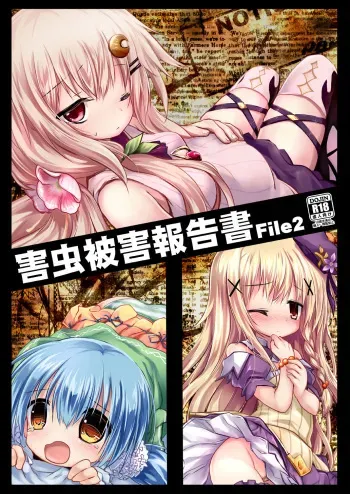 [Suzunaridou (Izumi Yukiru)] Gaichuu Higai Houkokusho File 2 (Flower Knight Girl) [Digital] manga cover