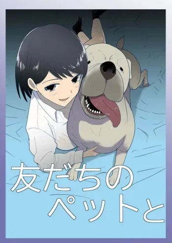 [Flare (Freya)] Tomodachi no Pet to | With My Friend's Pet [Spanish] [Bad dog translations] manga cover