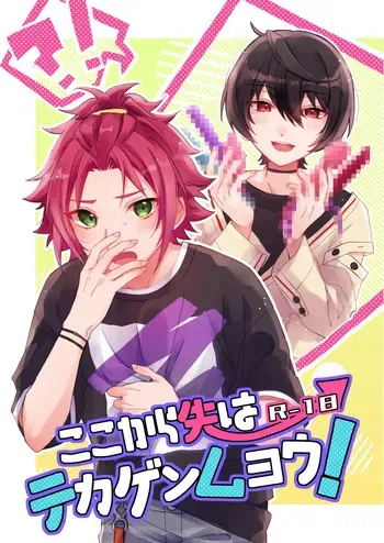 [Hoshiame (Yayoi)] ここから先はテカゲンムヨウ！ (Ensemble Stars!) [Digital] manga cover