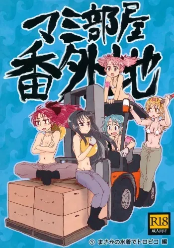 (C89) [Butazuraya Seinikuten (Mikan no Kawa Houchikai no Shinsei)] Mam Heya Bangaichi 1 Masaka no Mizugi de Toropico Hen (Puella Magi Madoka Magica) manga cover