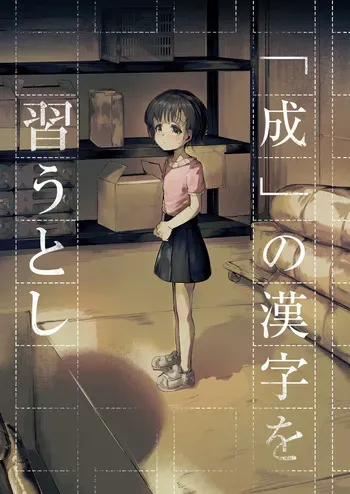 [白魚京]『成』の漢字を習うとし manga cover