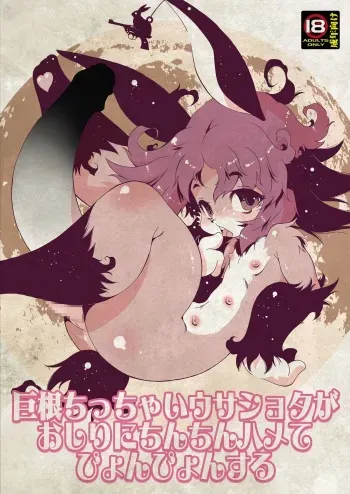 [Minasokomori (Macop.)] Kyokon chicchai Usa Shota ga Oshiri ni Chinchin Hame te Pyonpyon suru [Digital] manga cover