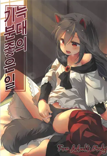 (Reitaisai 15) [Animal Passion (Yude Pea)] Wolf Pleasure | 늑대의 기분좋은일 (Touhou Project) [Korean] manga cover
