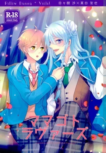 (brilliant days 6) [Dolce Einsatz (Tomoe Kiko)] Mamagoto Lovers (Ensemble Stars!) manga cover