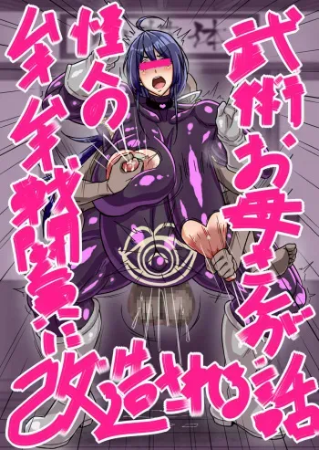 [Ero Kojiki] Inaka Bujutsu no Shihan Okaa-san ga Kaijin ni Sennou sare Mukimuki Sentouin ni Kaizou sarete shimau manga cover