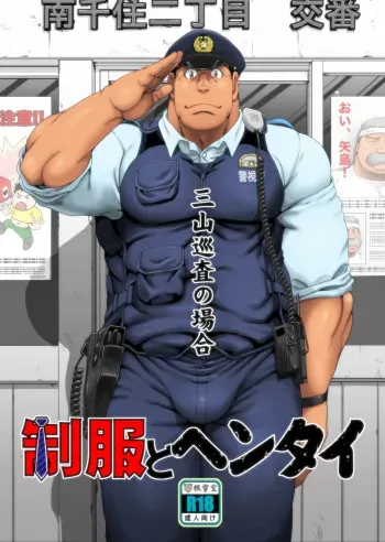 [Neyukidou (Takaku Nozomu)] Seifuku to Hentai - Miyama Junsa no Baai [English] [Digital] manga cover