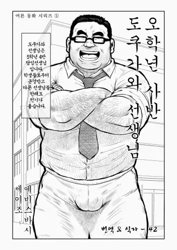 [Ebisuya (Ebisubashi Seizou)] 5-nen 4-kumi Tokugawa Sensei | 오학년 사반 도쿠가와 선생님 [Korean] manga cover