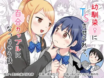 [Kuratsuka Riko] Osananajimi ♀ Ni TS Saserarete, Yuri Kappuru Ni Nacchau Hanashi manga cover