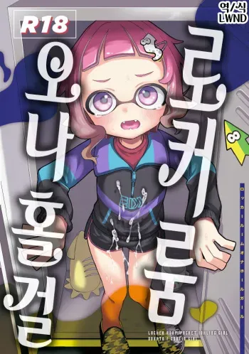 [Codeine Girl (Dobato)] Locker Room Onahole Girl - Locker Room Pocket Inkling Girl | 로커룸 오나홀 걸 (Splatoon) [Korean] [LWND] [Digital] manga cover