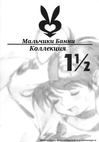 [2H (Po-Ju)] Bunny Boys Collection 1 1/2 | Мальчики Банни - Коллекция 1 1/2 [Russian] [Kozato Enma] manga cover