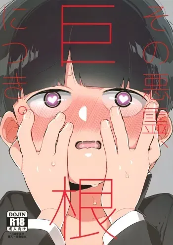 (PSYCHIC100%+3%) [P-ha (Kitochinman)] Sono Akuryou, Kyokon ni Tsuki. (Mob Psycho 100) manga cover