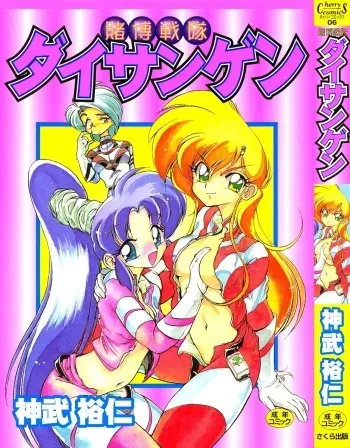 [Jinmu Hirohito] Tobaku Sentai Daisangen manga cover